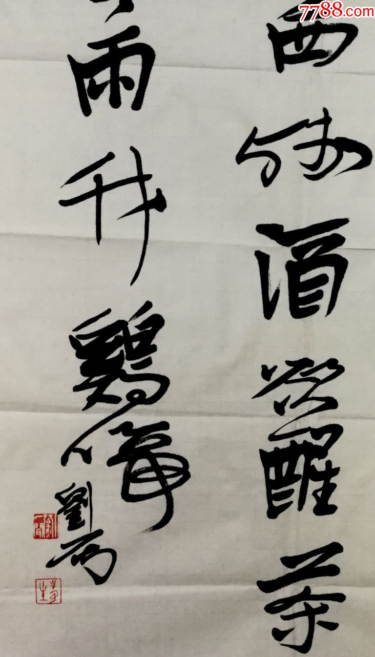 著名中国篆刻书法家,中国书法家协会理事【刘一闻】书法真迹