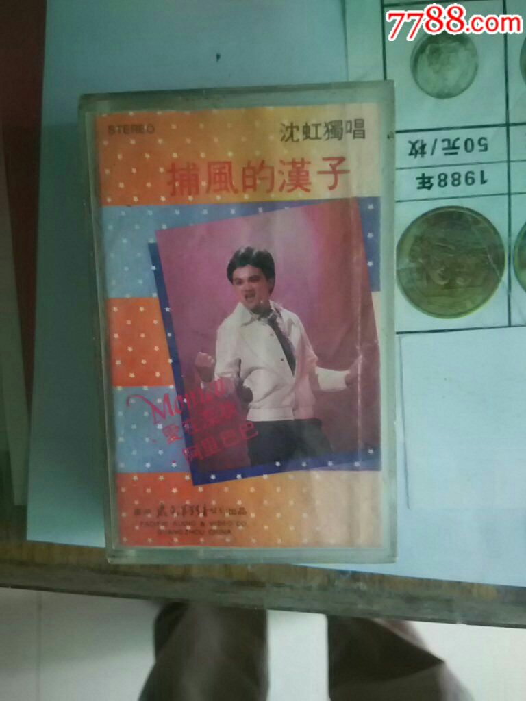 沈虹【捕风的汉子】
