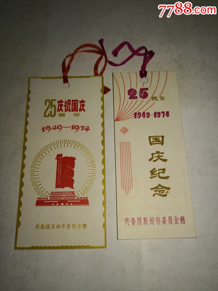 文革书签庆祝国庆25周年2张