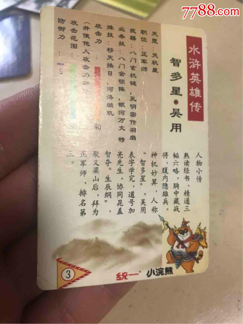 小浣熊水浒闪卡吴用