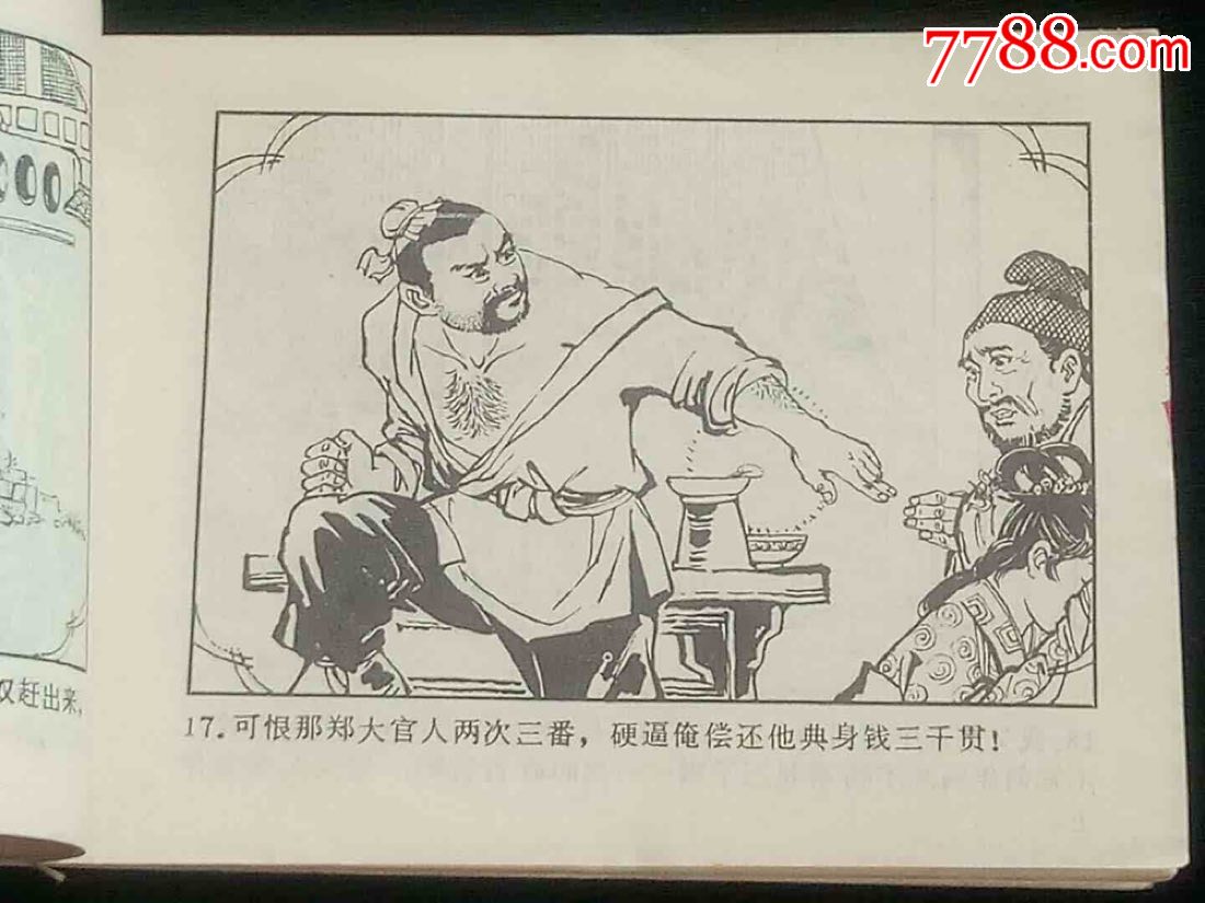 小人书连环画《鲁提辖拳打镇关西》(湖南版量少,119780册,内页好)