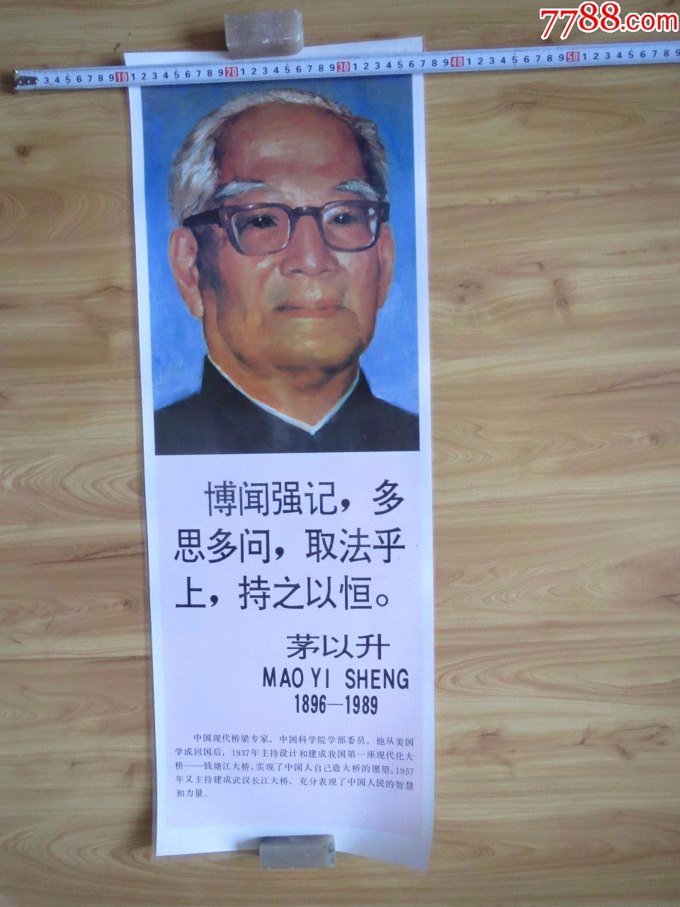 茅以升,年画/宣传画_第1张
