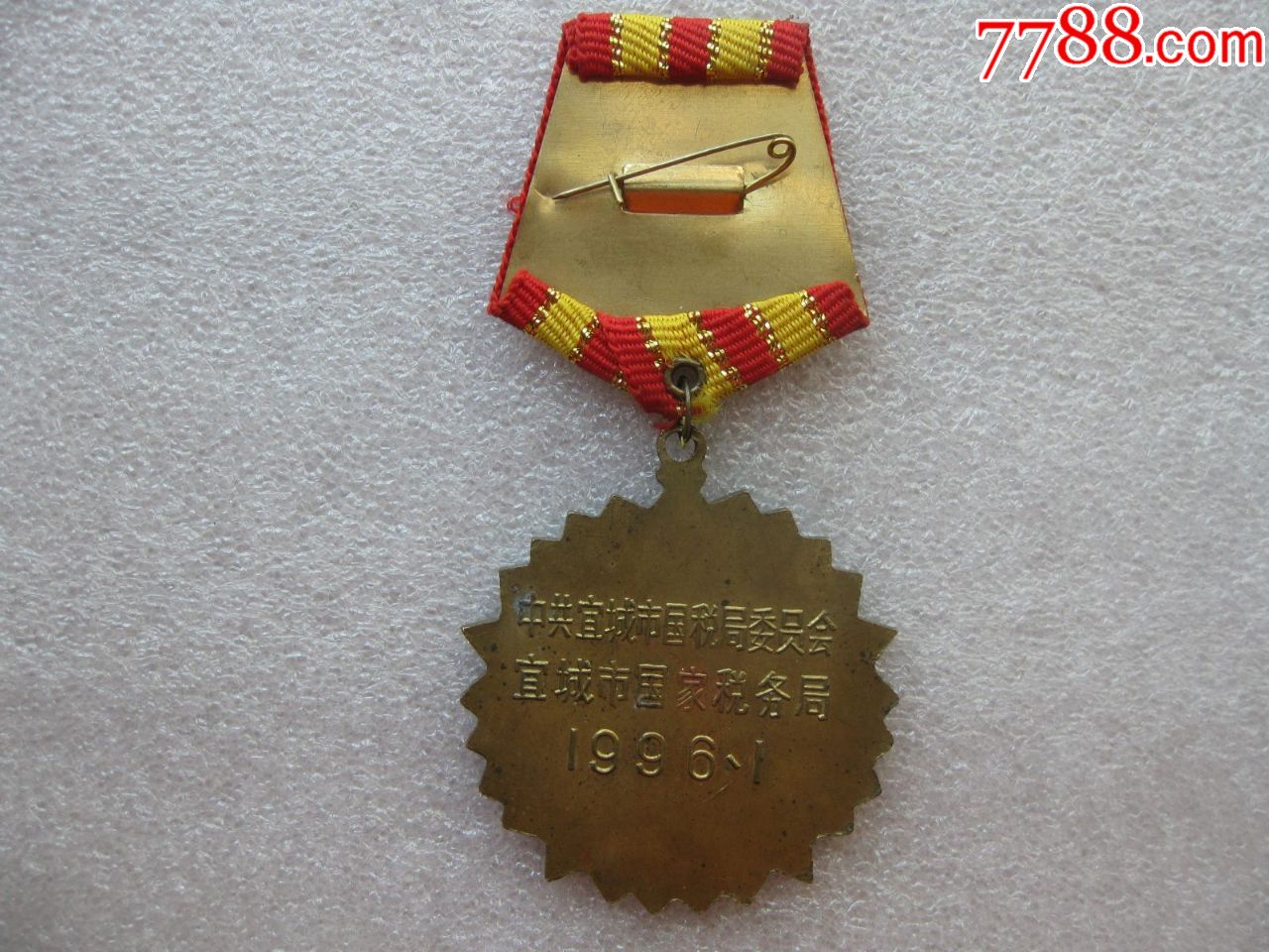 1995年度宜城市国家税务局先进工作者奖章一