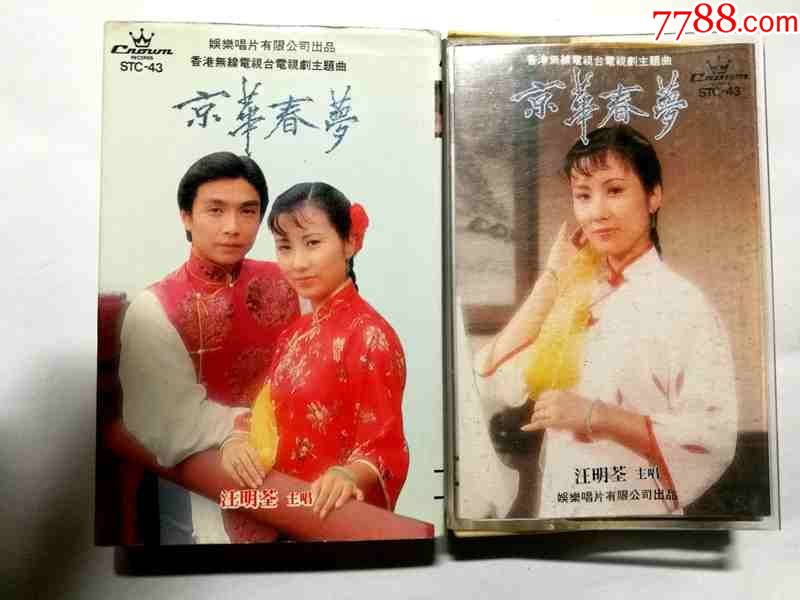 京华春梦-汪明荃主唱【娱乐唱片88年出版录音带】_价格24元【经典回响