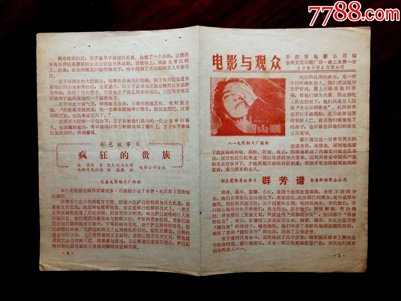 怀旧老电影:八一厂故事片《雪山泪》电影与观众(第6号【1980年2月