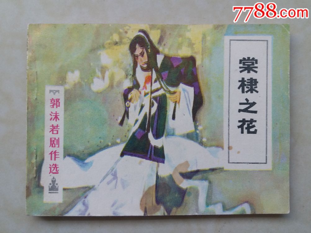 (棠棣之花《郭沫若剧作选》缺本!
