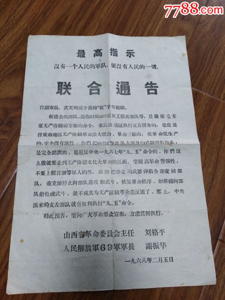 1968年,山西省革委会主任刘格平,人民解放军69军军长谢振华,联合公告.