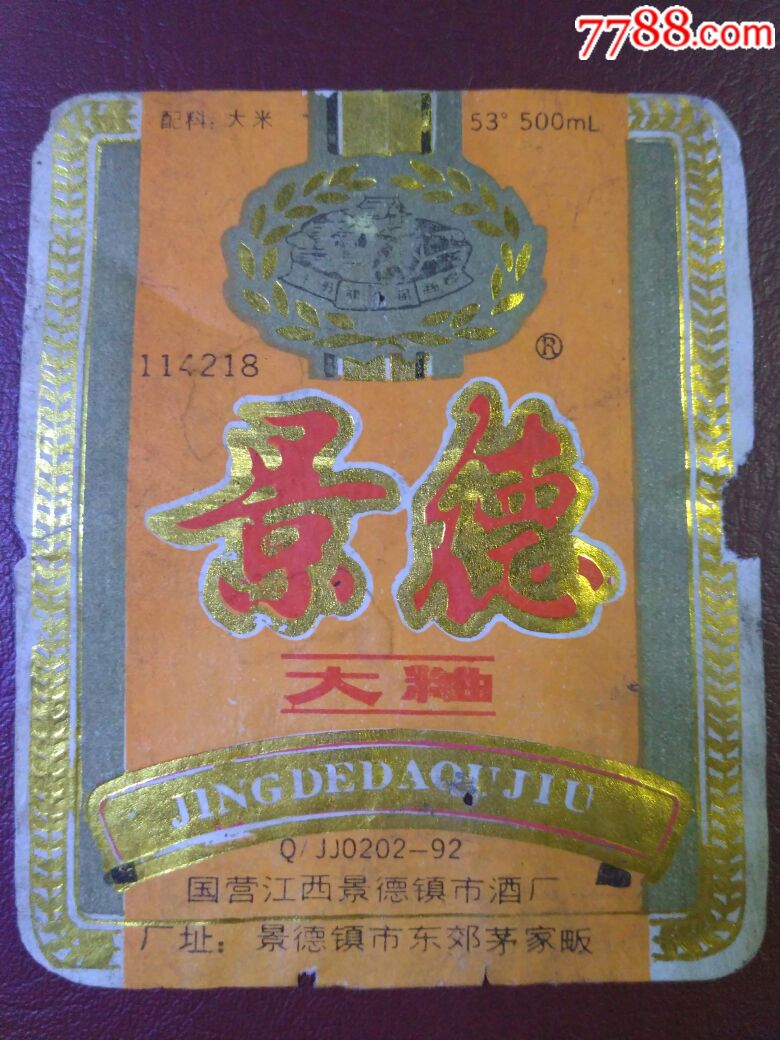 景德大曲酒标