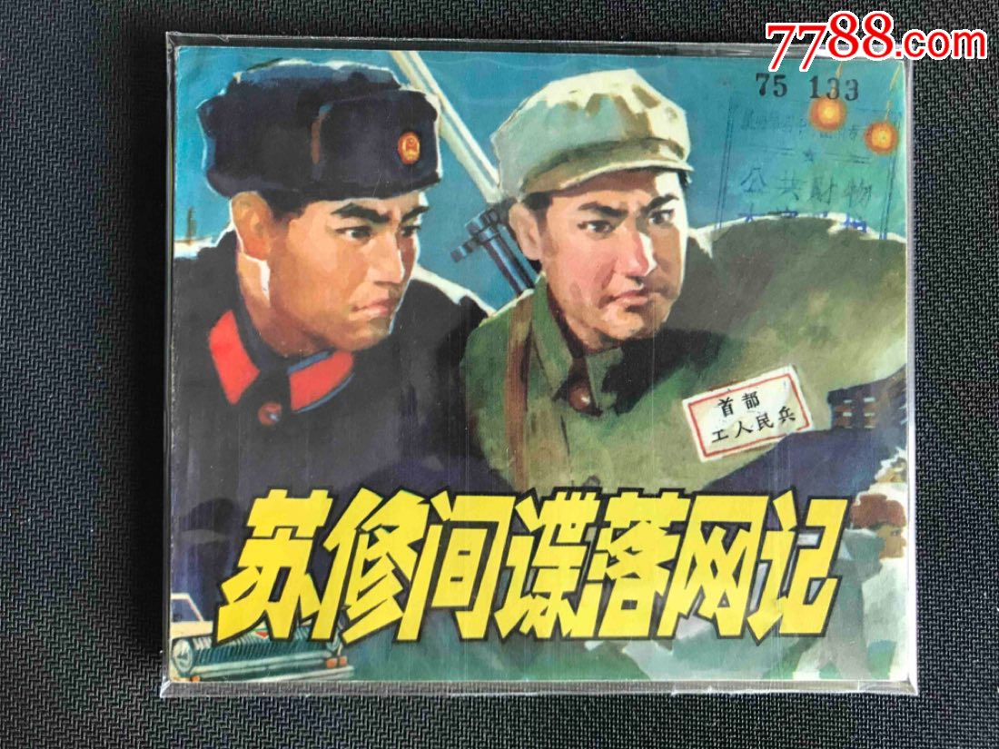 苏修间谍落网记(纪念版40开网上最好品)