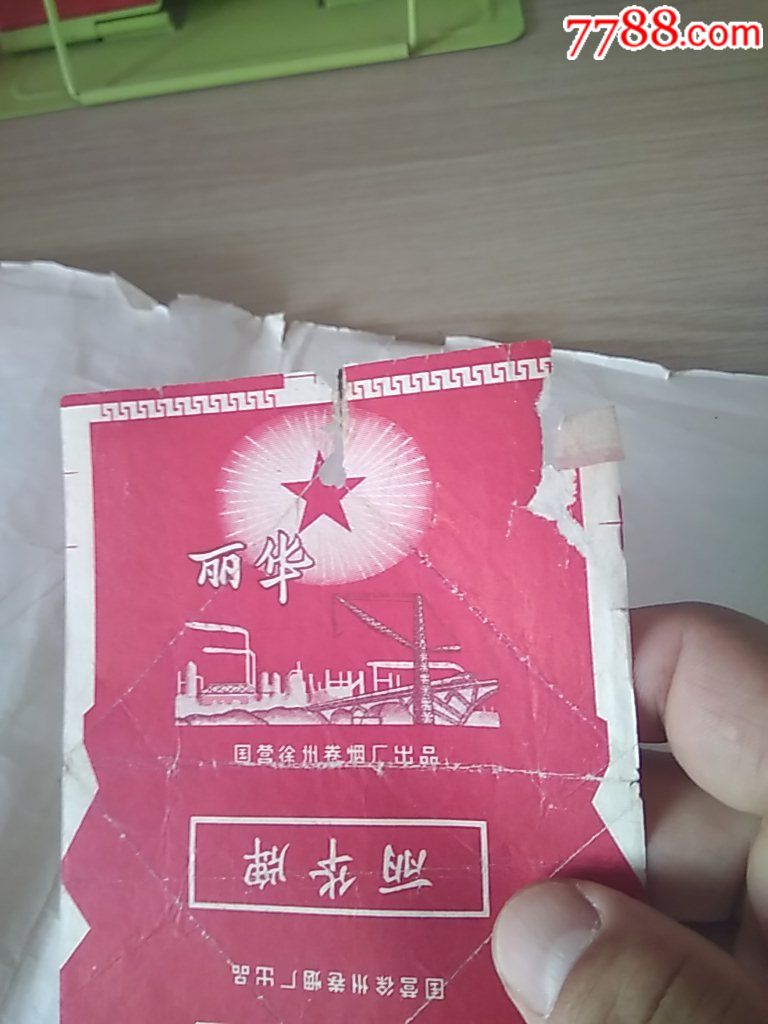 丽华牌香烟