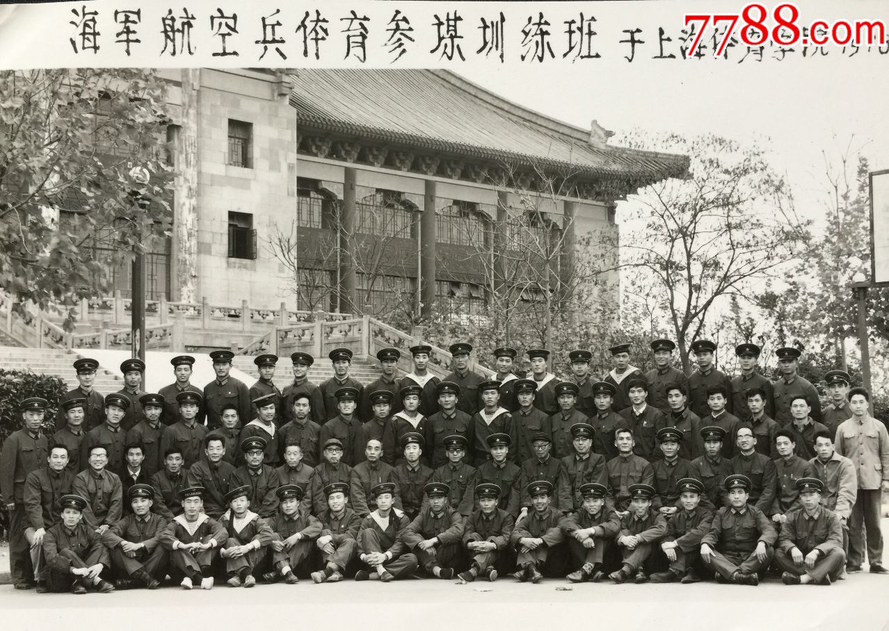 体育老照片—上海体育学院海军航空兵体育参谋训练班之一