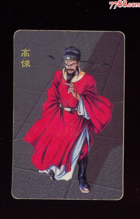统一小浣熊水浒英雄传:高俅(奖卡!