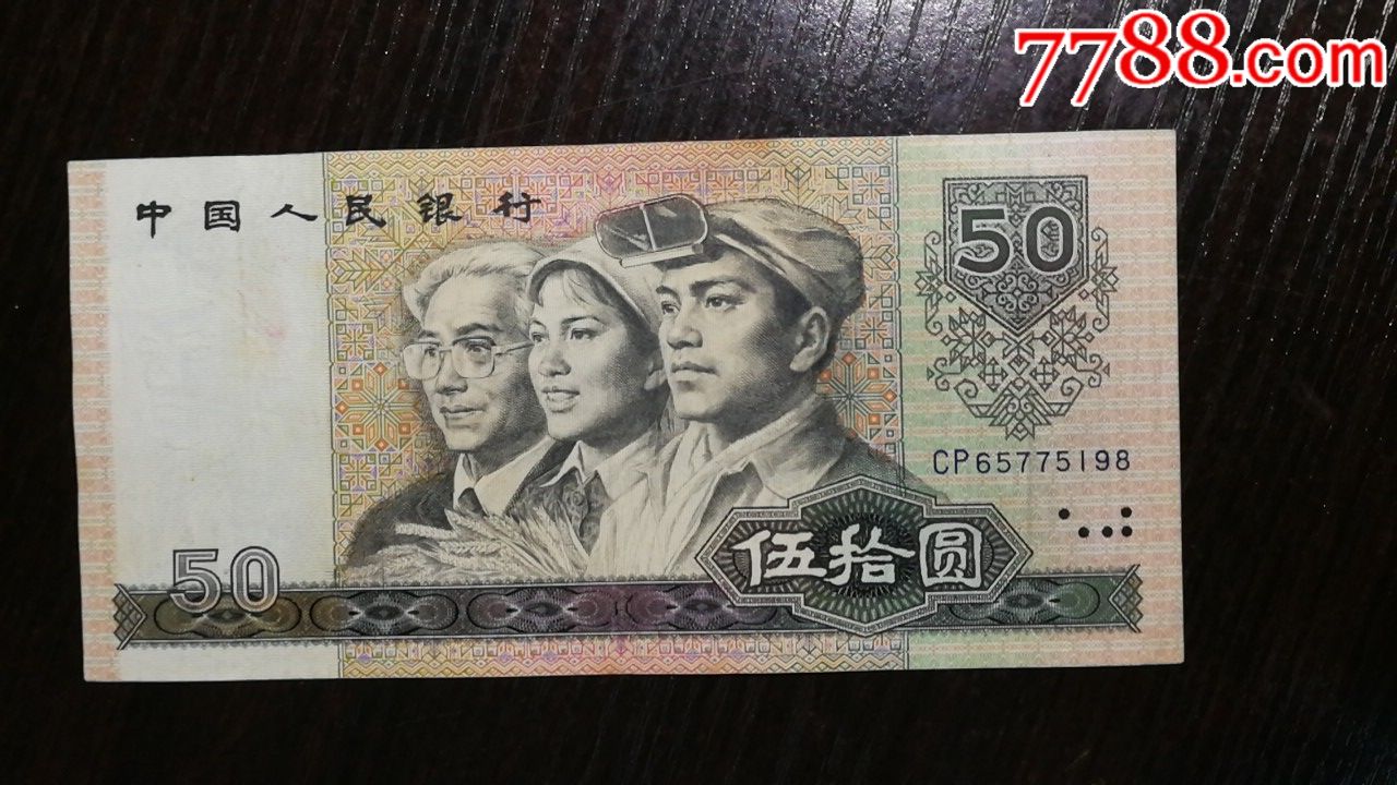 第四套人民币80版50元(极美品)