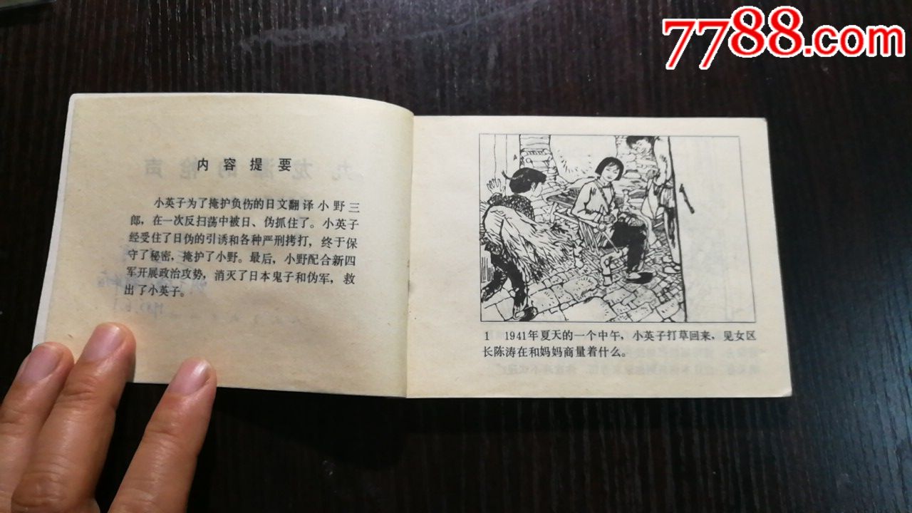 1984年人民美术出版社出版《九龙潭的枪声》(美品.示缺页)