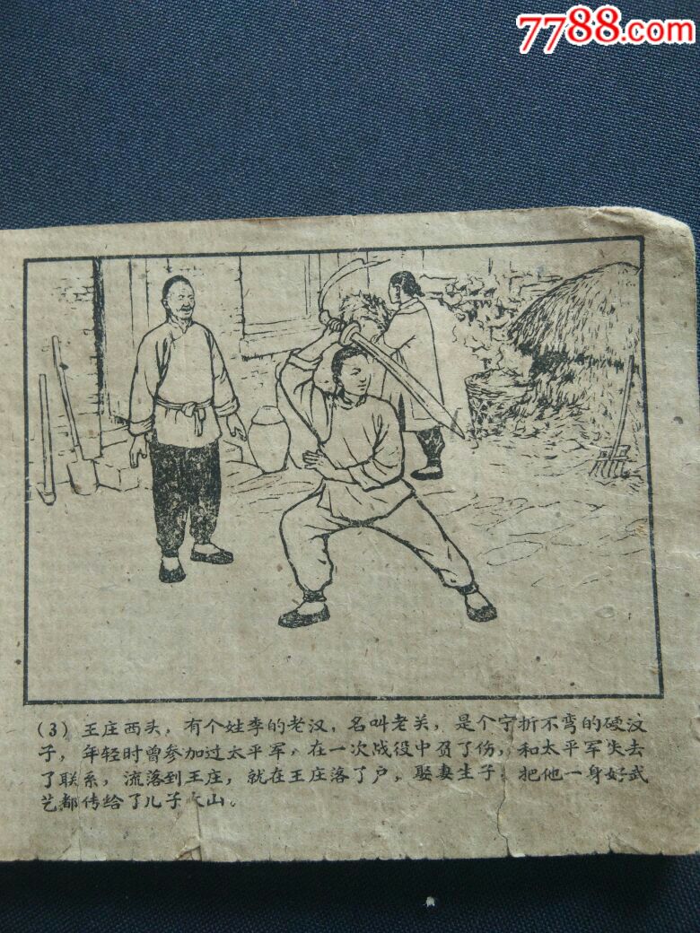 50年代小人书活捉丁二阎王