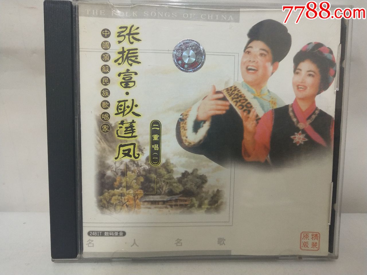 张振富,耿莲凤二重唱(一)