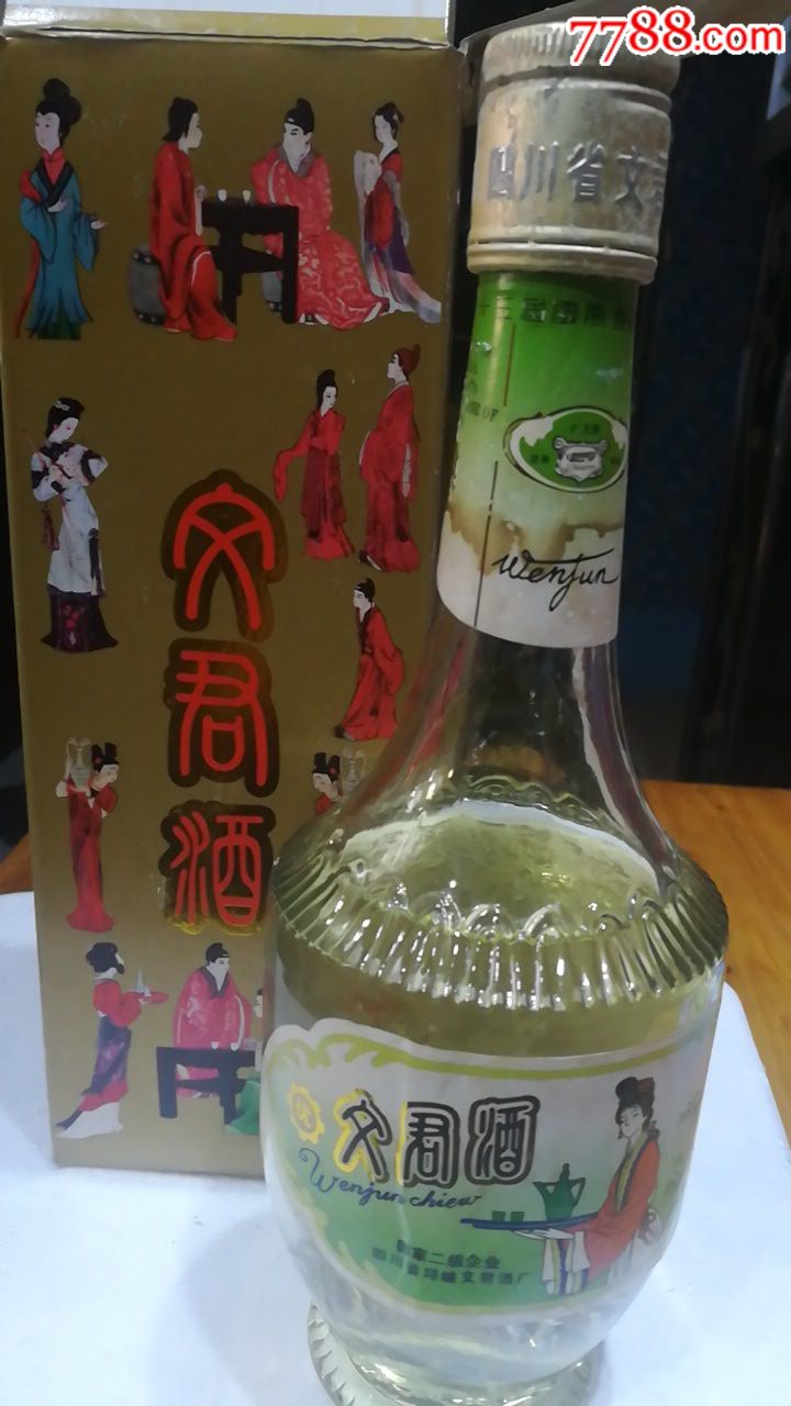 93年文君酒保真一万年