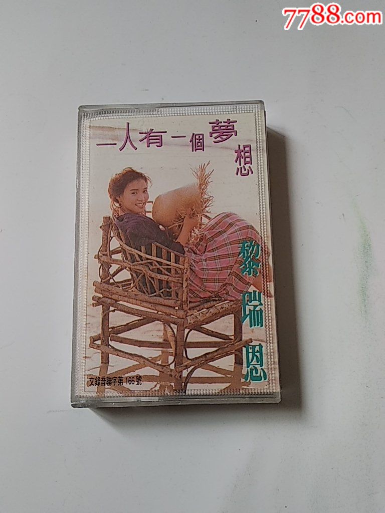 一人有一个梦想,黎瑞恩