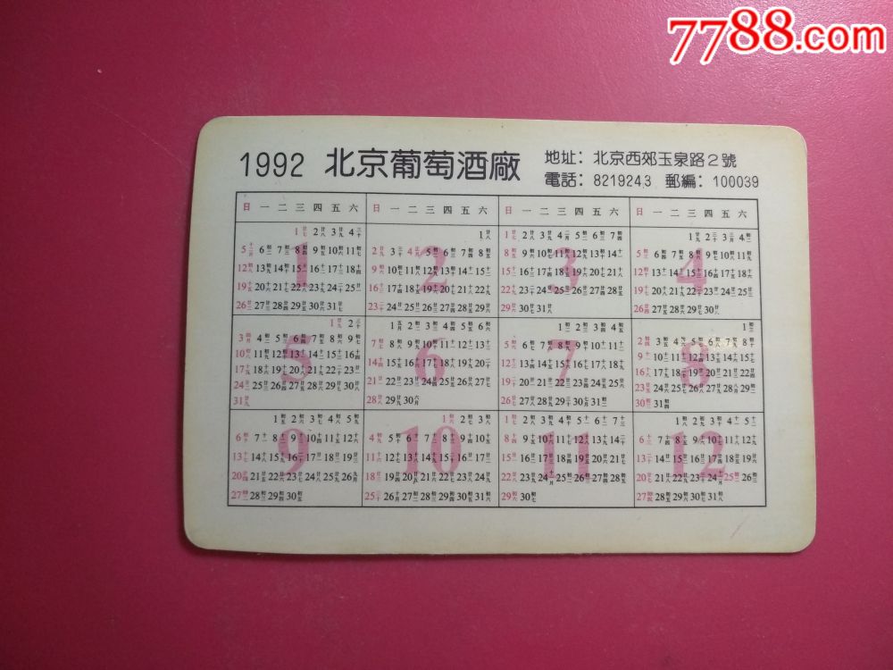1992年,北京葡萄酒厂,歌片,年历,4张