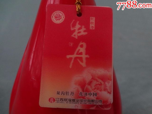 少有的双沟酒业红牡丹老酒瓶