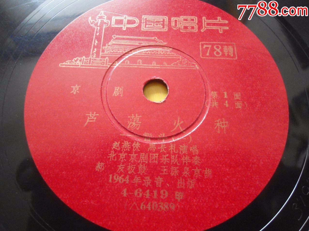 马长礼/赵燕侠-芦荡火种(智斗.1)