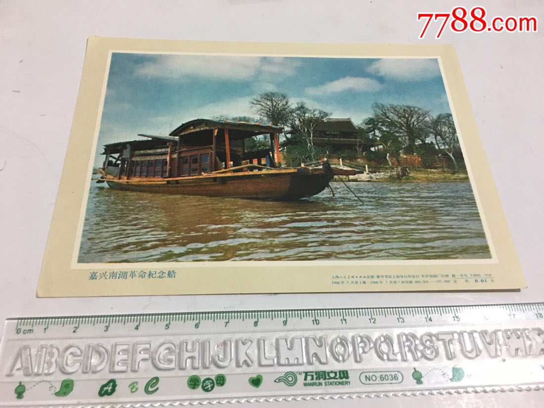 嘉兴南湖革命纪念船_年画/宣传画_小崔红色屋【7788