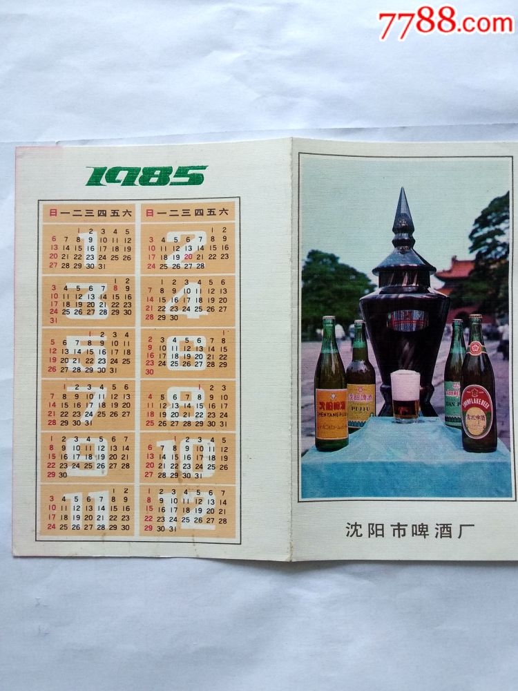 少见1985年沈阳市啤酒厂折叠年历卡