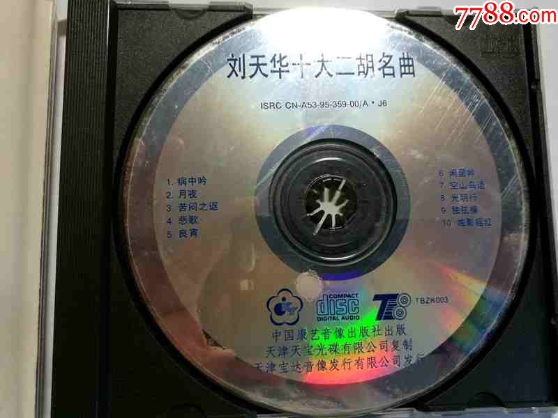 刘天华十大二胡名曲专辑-宋飞独奏【中国康艺音像95年