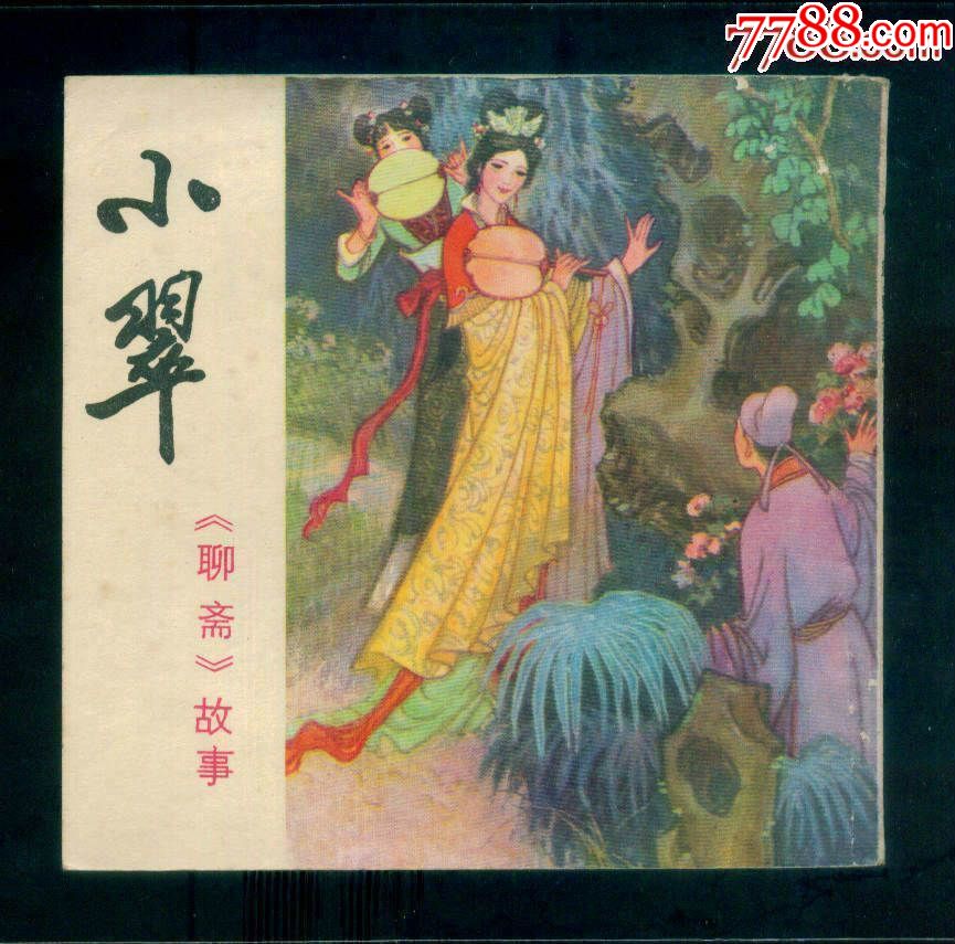 小翠{四川聊斋故事}