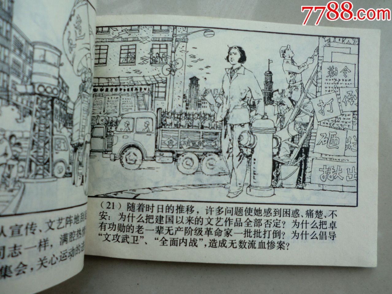 张志新(四人帮题材)