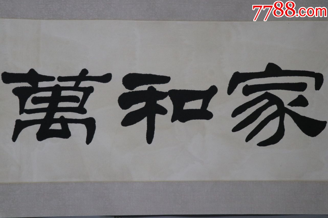 书法家和万事兴