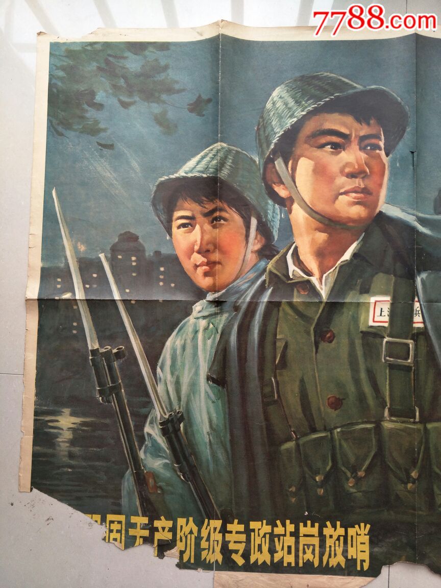 宣传画(包真)-全开-为巩固无产阶级专政站岗放哨_第5张