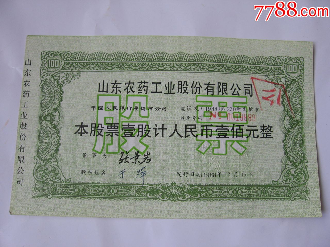 山东农药工业股份有限公司股票