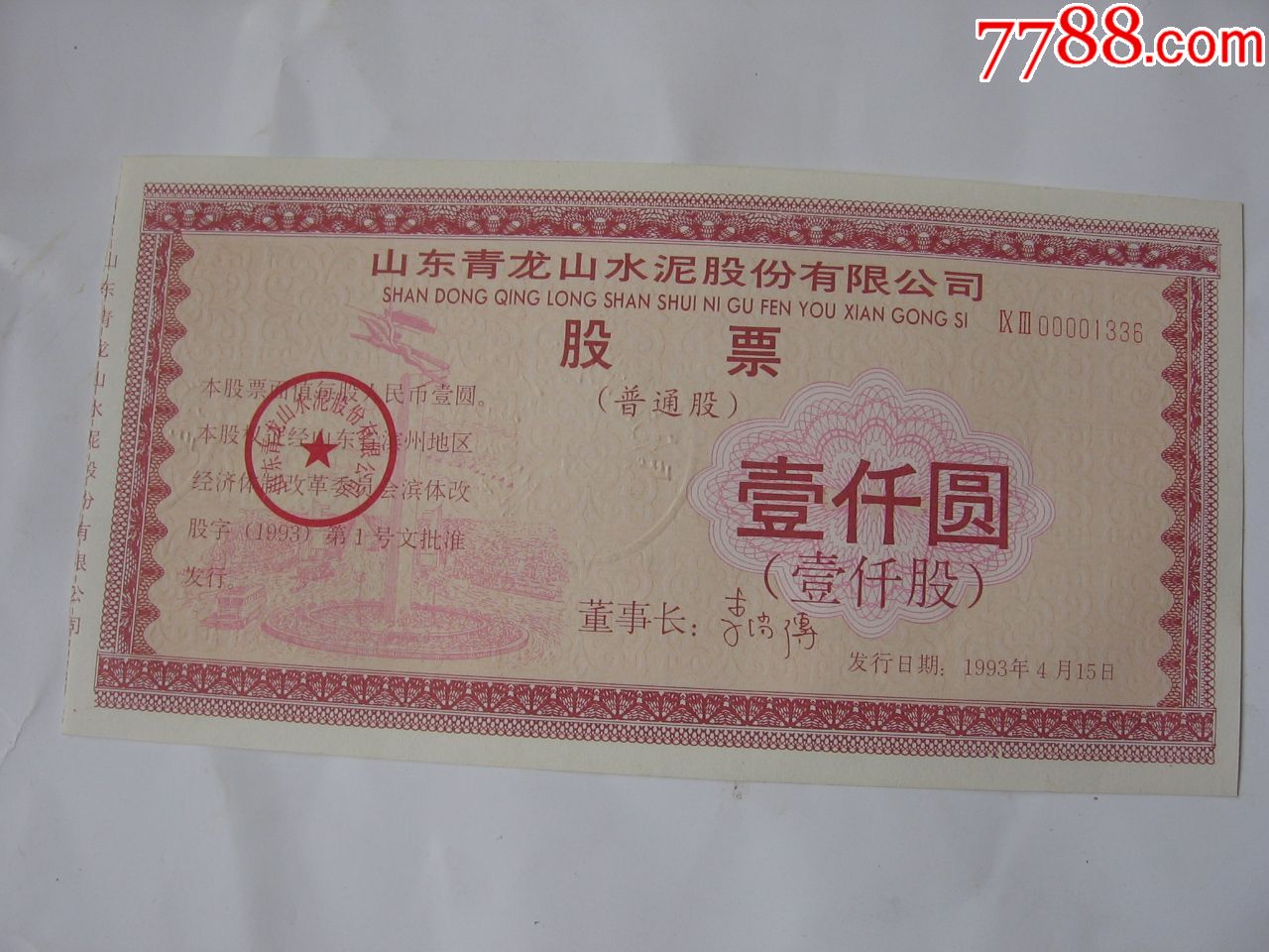 山东青龙山水泥股份有限公司股票