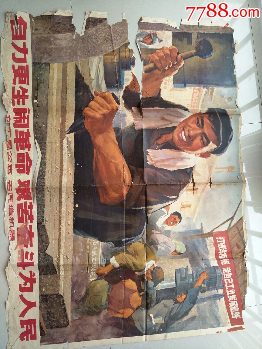 宣传画(包真-全开-自力更生闹革命艰苦奋斗为人民