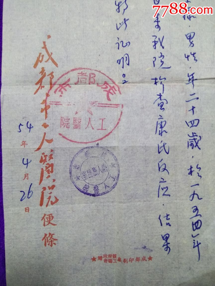 1954年成都工人医院寄本埠,盖点线戳贴普4,带原便签公章