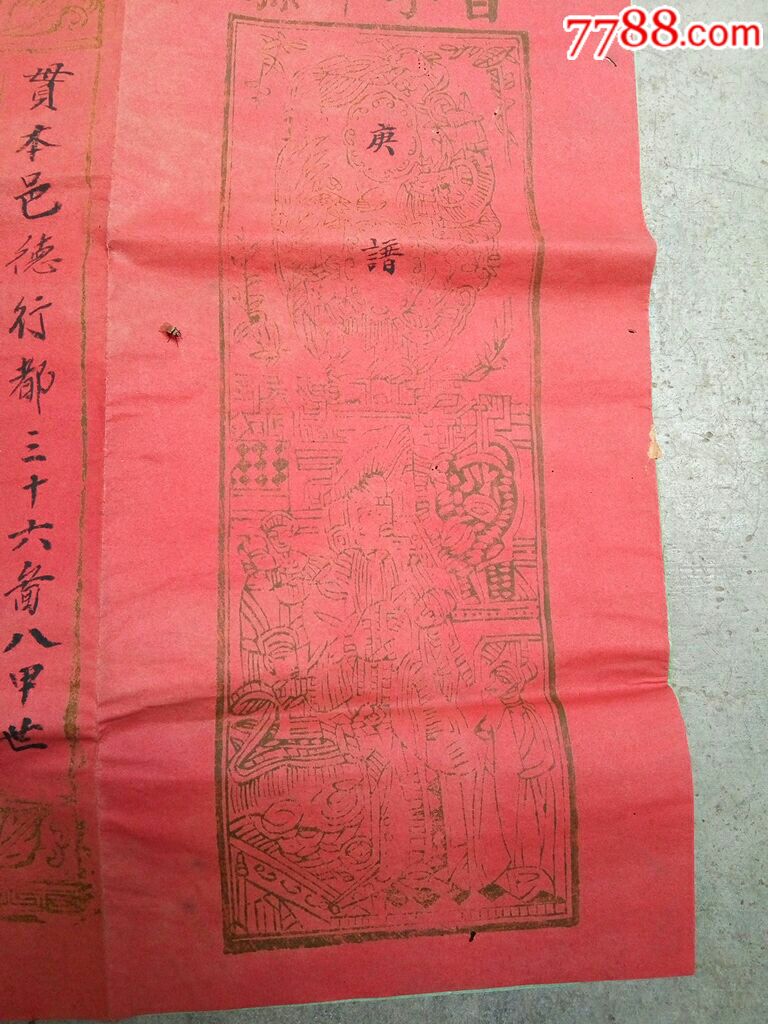 广东特色嫁娶风俗-----(百子千孙)民国16年红纸庚谱