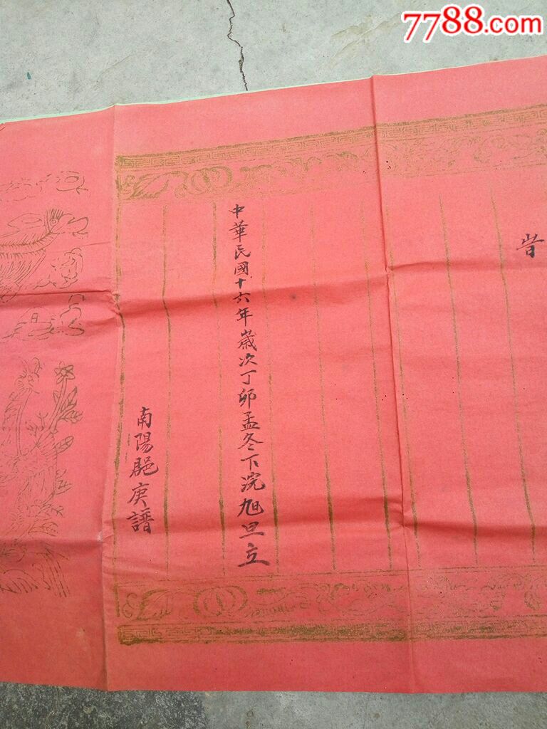 广东特色嫁娶风俗-----(百子千孙)民国16年红纸庚谱
