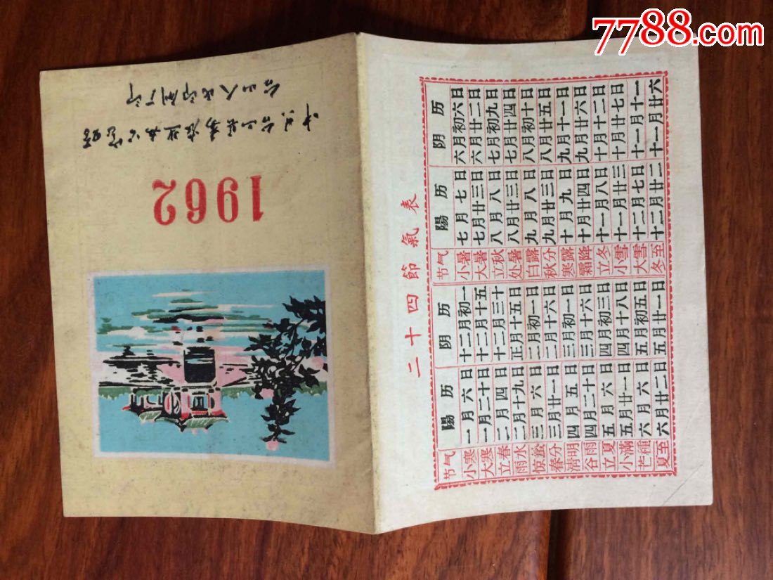 1962年历卡