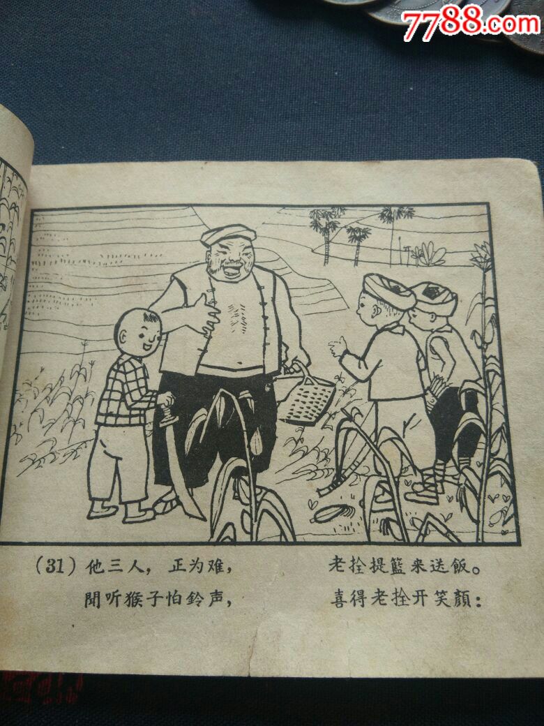 60年代小人书智战群猴