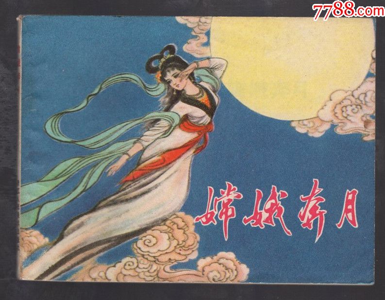 嫦娥奔月【汇友连环画交流苑】_第1张