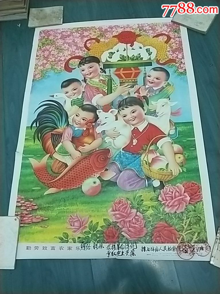 勤劳致富农家乐-----1985一版一印