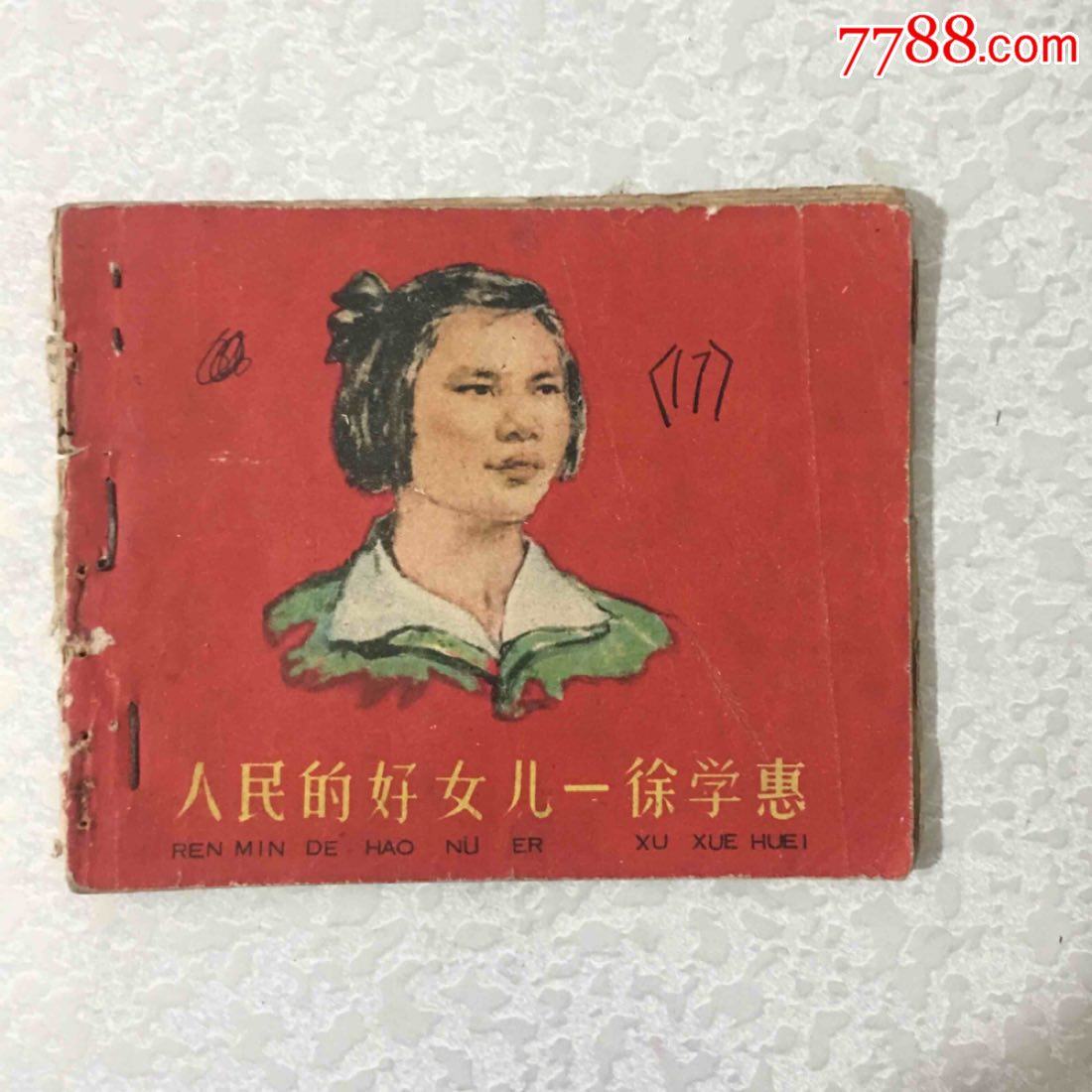 人民的好女儿—徐学惠