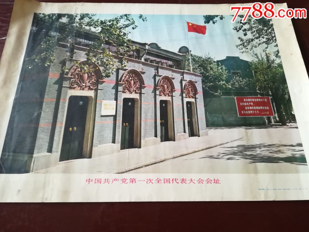 中国共产党第一次全国代表大会会址