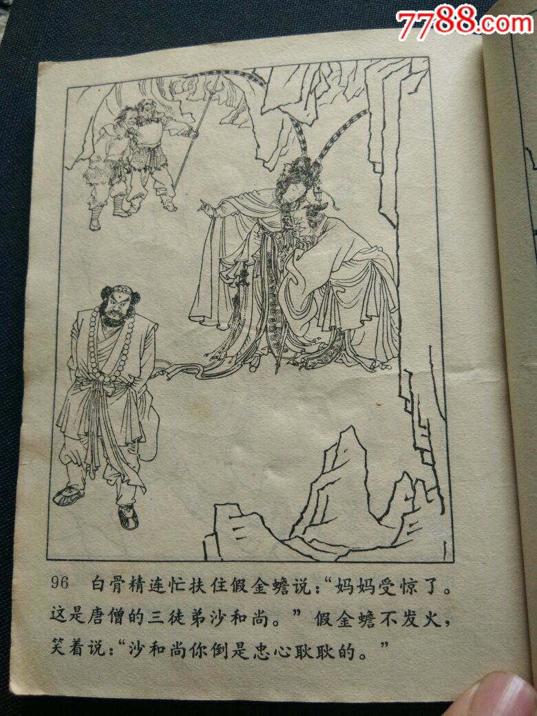 孙悟空三打白骨精小人书_连环画/小人书_第10张