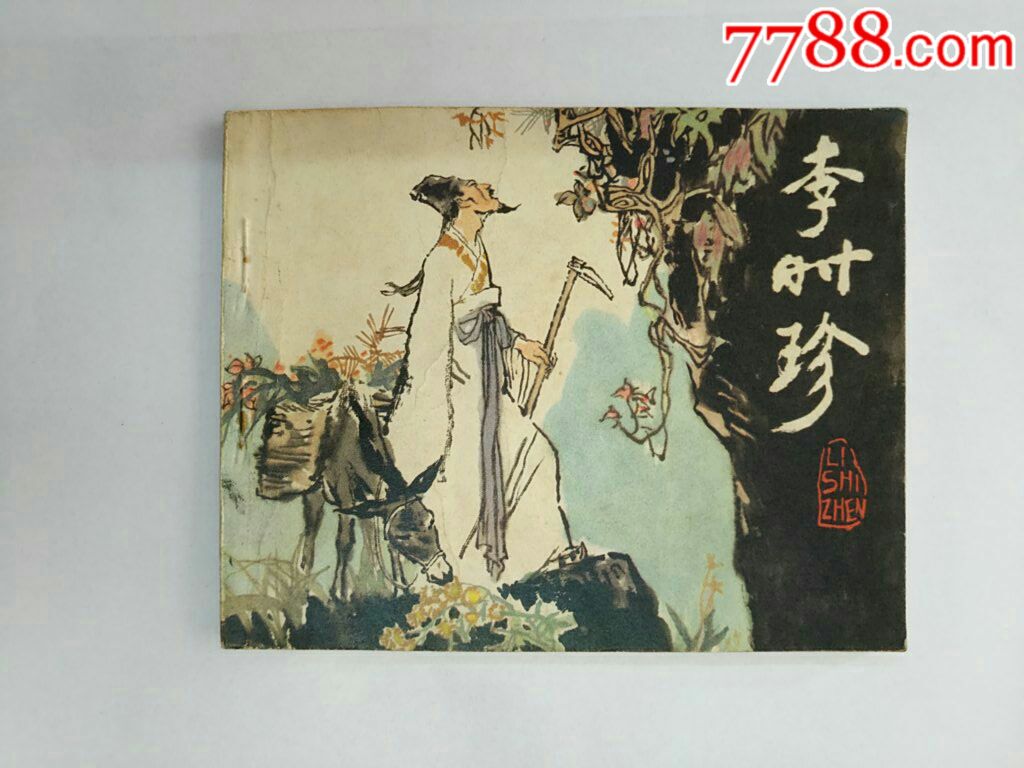 李时珍(缺本)_连环画/小人书_第1张