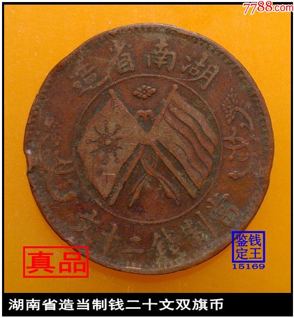 湖南省造当制钱二十文双旗币