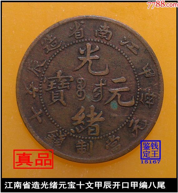 江南省造光绪元宝十文甲辰开口甲编八尾