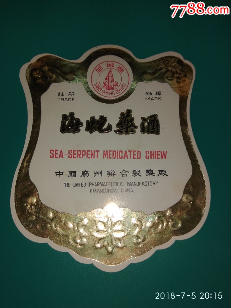中国广州联合制药厂出品(海蛇药酒)