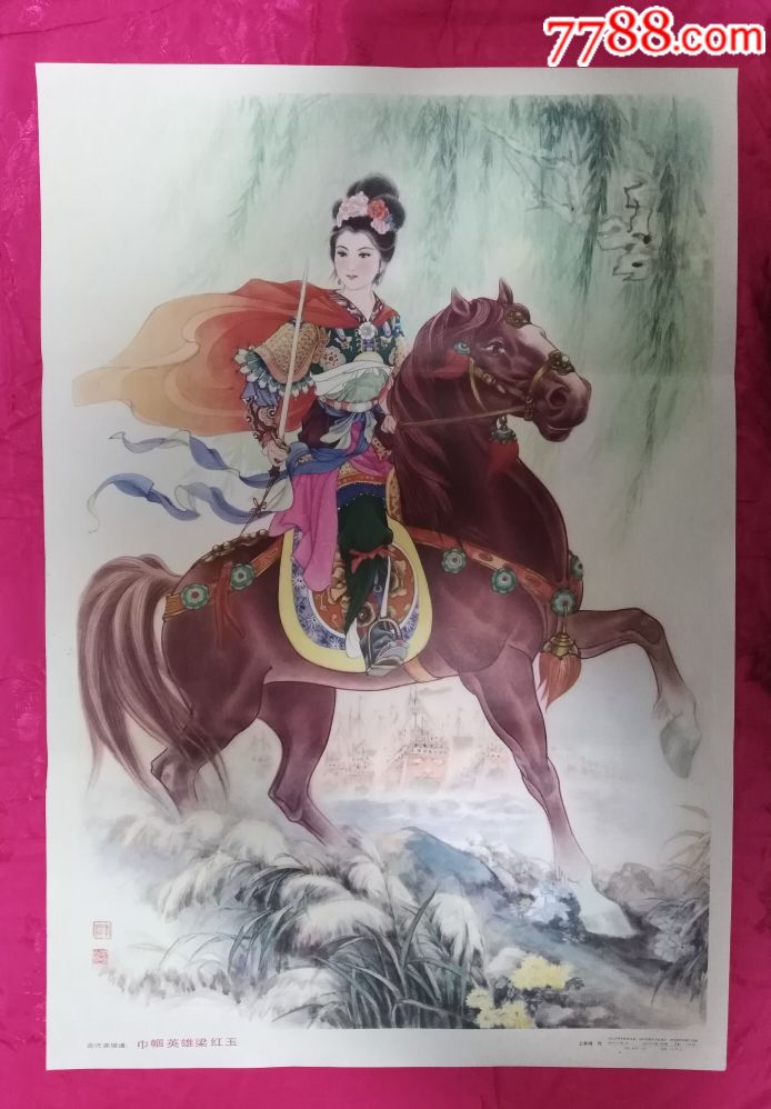 巾帼英雄梁红玉——四川版少见好品,本店所有年画保真